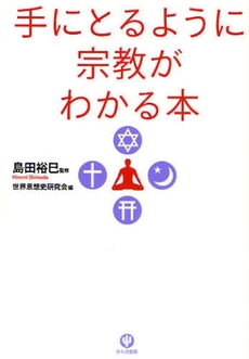 良書網 手にとるように宗教がわかる本 出版社: ちばぎんｱｾｯﾄﾏﾈｼﾞﾒﾝﾄ監修 Code/ISBN: 9784761265250