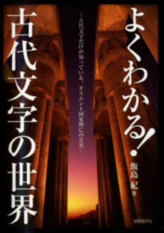 よくわかる!古代文字の世界