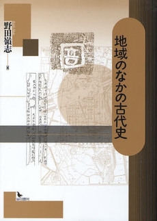 良書網 地域のなかの古代史 出版社: 岩田書院 Code/ISBN: 9784872945201