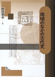 地域のなかの古代史