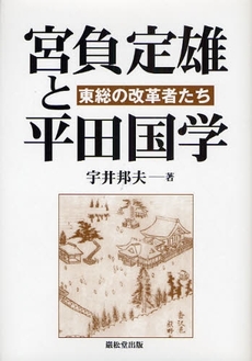 宮負定雄と平田国学