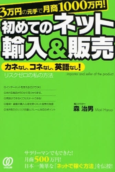 ３万円の元手で月商１０００万円！初めてのネット輸入＆販売