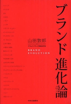 良書網 ブランド進化論 出版社: ﾒﾃﾞｨｱﾊﾞﾝｸｽ Code/ISBN: 9784120039522