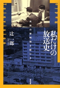 良書網 私だけの放送史 出版社: 清流出版 Code/ISBN: 9784860292454