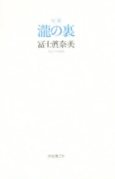 良書網 滝の裏 出版社: 深夜叢書社 Code/ISBN: 9784880322858