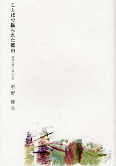 良書網 ことばで織られた都市 出版社: 三元社 Code/ISBN: 9784883032259