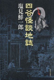 良書網 四谷怪談地誌 出版社: 喜田貞吉著 Code/ISBN: 9784309224848