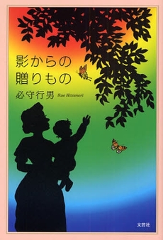 良書網 影からの贈りもの 出版社: 文芸社 Code/ISBN: 9784286047621