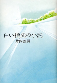 白い指先の小説