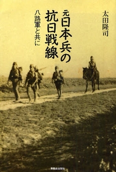 元日本兵の抗日戦線