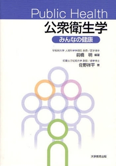 良書網 Public Health公衆衛生学 出版社: 大学教育出版 Code/ISBN: 9784887308565