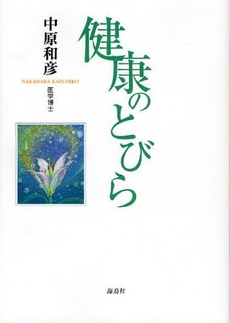 良書網 健康のとびら 出版社: 海鳥社 Code/ISBN: 9784874156841