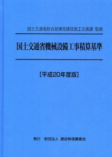 国土交通省機械設備工事積算基準 平成20年度版