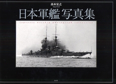 良書網 日本軍艦写真集 出版社: 光人社 Code/ISBN: 9784769813897