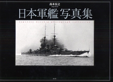 日本軍艦写真集