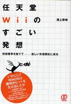 任天堂Wiiのすごい発想