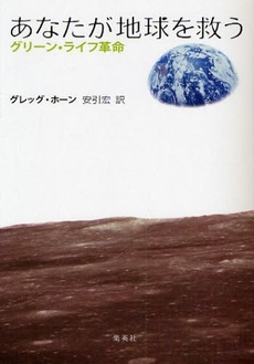 良書網 あなたが地球を救う 出版社: 集英社 Code/ISBN: 9784087734652