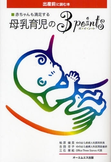 良書網 赤ちゃんも満足する母乳育児の3points 出版社: 星雲社 Code/ISBN: 9784434120831