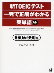 新ＴＯＥＩＣテスト一発で正解がわかる英単語８６０点・９９０点