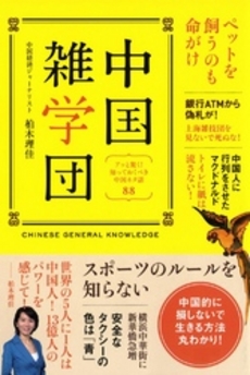 良書網 中国雑学団 出版社: フレンズ・ウィズアウト Code/ISBN: 9784838718856