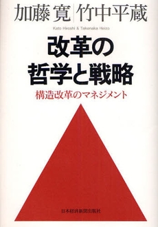 改革の哲学と戦略