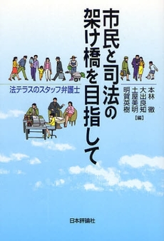 良書網 市民と司法の架け橋を目指して 出版社: E.ﾄﾞｲﾁｭ,H.‐J.ｱｰﾚﾝｽ著 Code/ISBN: 9784535516328