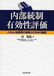 良書網 内部統制有効性評価 出版社: 生産性出版 Code/ISBN: 9784820118923