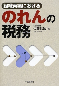 良書網 組織再編におけるのれんの税務 出版社: 神崎満治郎編集代表 Code/ISBN: 9784502964305