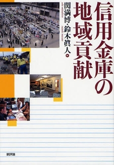 良書網 信用金庫の地域貢献 出版社: 新評論 Code/ISBN: 9784794807724