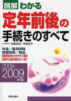 図解わかる定年前後の手続きのすべて 2008-2009年版