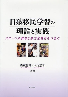 日系移民学習の理論と実践