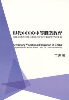 現代中国の中等職業教育