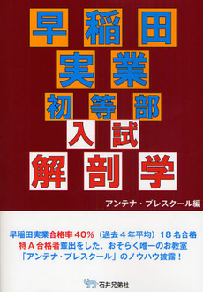 早稲田実業初等部入試解剖学