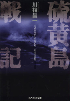 良書網 硫黄島 出版社: ハート出版 Code/ISBN: 9784892955884