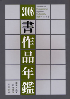 良書網 書作品年鑑 2008 出版社: 書道ジャーナル研究所 Code/ISBN: 9784860120412