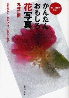 良書網 かんたんおもしろ花写真 出版社: 日本カメラ社 Code/ISBN: 9784817900173