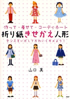 良書網 折り紙きせかえ人形 出版社: PHPエディターズ・グ Code/ISBN: 9784569697017