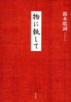 良書網 物に執して 出版社: 里文出版 Code/ISBN: 9784898062975