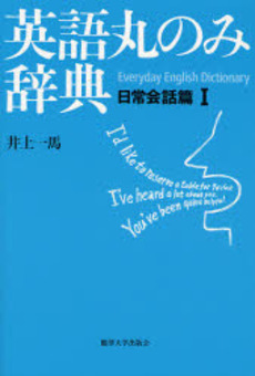 良書網 英語丸のみ辞典 日常会話篇1 出版社: 麗沢大学出版会 Code/ISBN: 9784892055232