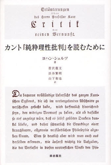 カント『純粋理性批判』を読むために