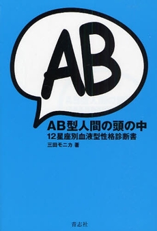 良書網 ＡＢ型人間の頭の中 出版社: 石井兄弟社 Code/ISBN: 9784903853321