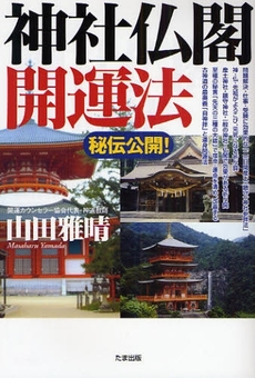 秘伝公開！神社仏閣開運法