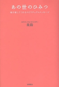 良書網 あの世のひみつ 出版社: スタジオジブリ Code/ISBN: 9784198625436