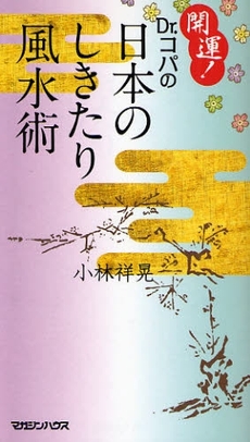 良書網 開運！Ｄｒ．コパの日本のしきたり風水術 出版社: フレンズ・ウィズアウト Code/ISBN: 9784838718771