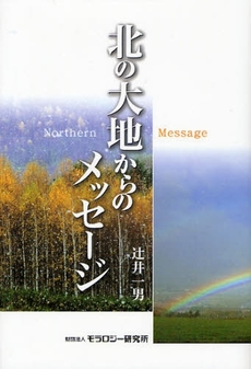 良書網 北の大地からのメッセージ 出版社: モラロジー研究所 Code/ISBN: 9784896391541