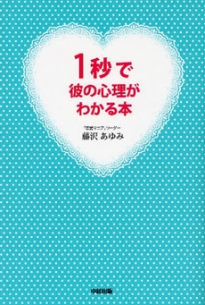 良書網 １秒で彼の心理がわかる本 出版社: 中経出版 Code/ISBN: 9784806130321