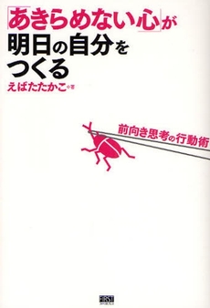 「あきらめない心」が明日の自分をつくる