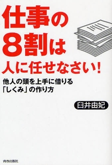 仕事の８割は人に任せなさい！