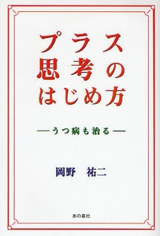 良書網 プラス思考のはじめ方 出版社: ロゴス社 Code/ISBN: 9784780703801