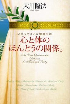 心と体のほんとうの関係。